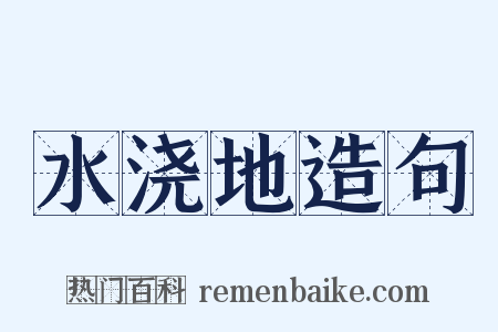 水浇地造句是什么意思的图片